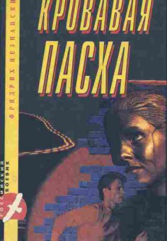 Книга Незнанский Ф. Кровавая пасха, 11-7495, Баград.рф